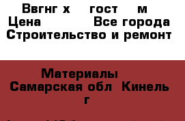 Ввгнг3х2.5 гост 100м › Цена ­ 3 500 - Все города Строительство и ремонт » Материалы   . Самарская обл.,Кинель г.